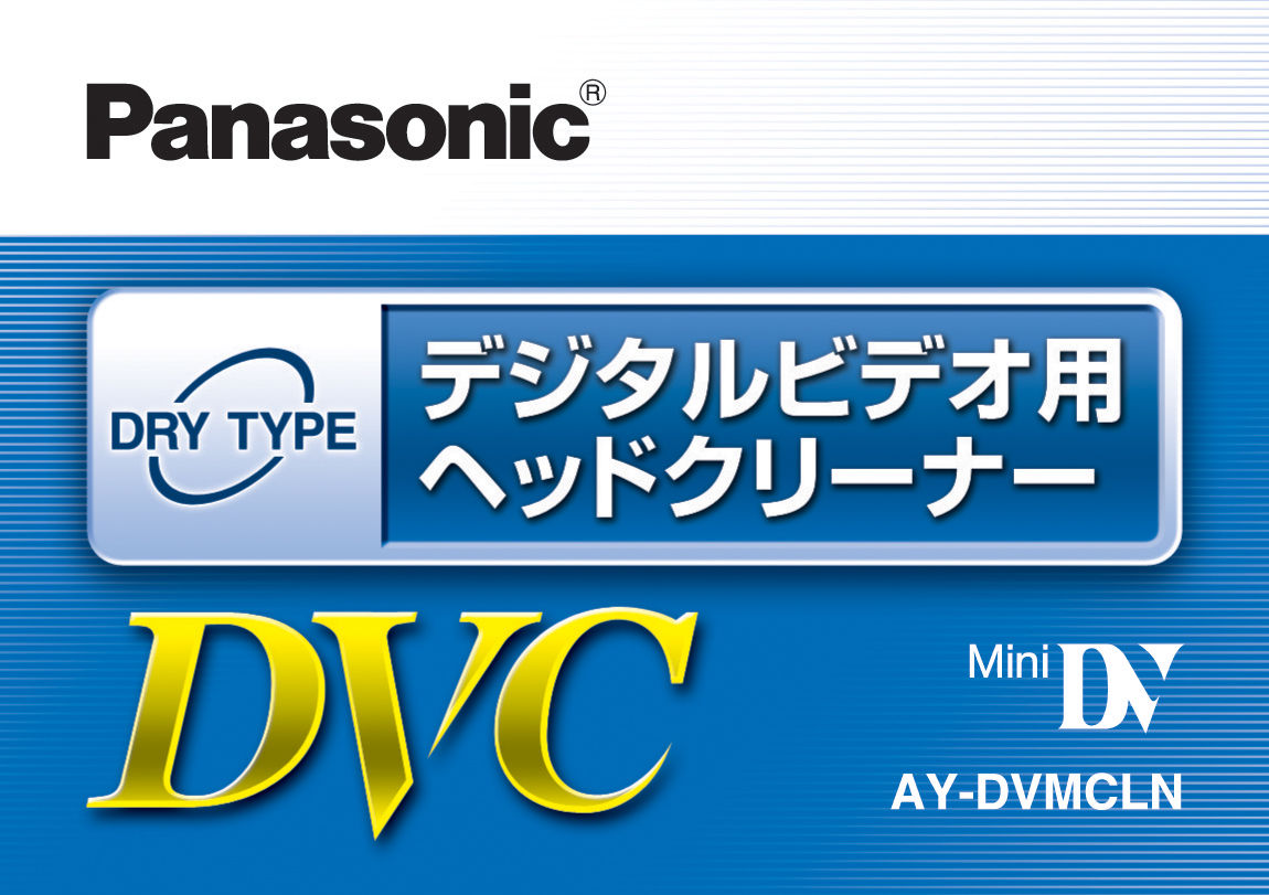AY-DVMCLN 概要 - ミニDVクリーニングテープ | アクセサリー | Panasonic