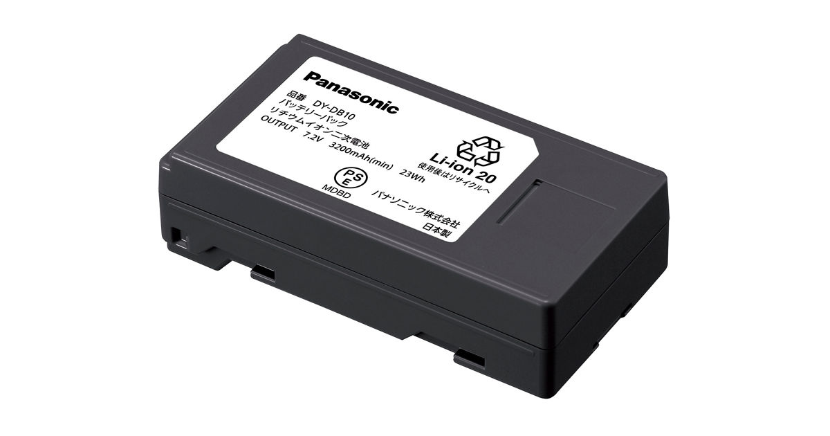 概要 バッテリーパック（リチウムイオン） DY-DB10 | 消耗品・別売品 | Panasonic