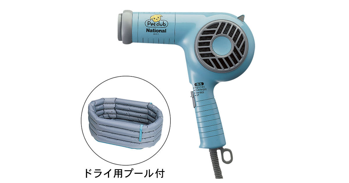 National 愛犬ドライヤー EH111-A ドライ用プール付き EH111_A?wid=1200&hei=630