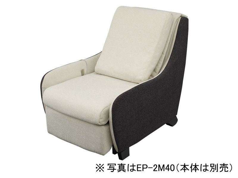 概要 マッサージソファ用着せ替えカバーセット【EP-MS40専用