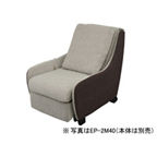 EP-2M40 概要 - マッサージソファ用着せ替えカバーセット【EP-MS40専用