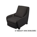 Panasonic EP-2M40-GK カバーセット 概要 マッサージソファ用着せ替えカバーセット【EP-MS40専用