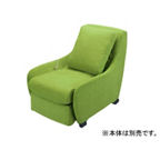 概要 マッサージソファ用着せ替えカバーセット【EP-MS41,EP-MS40用