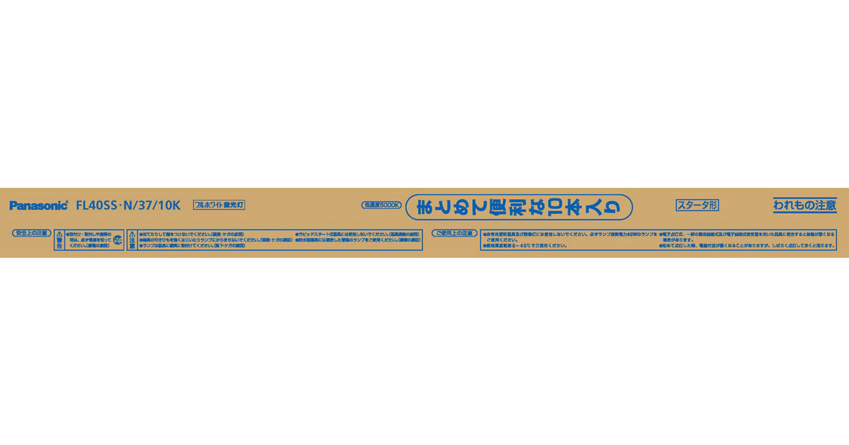 FL40SSN3710K 概要 - 直管 フルホワイト 40形10本 | LED電球・蛍光灯