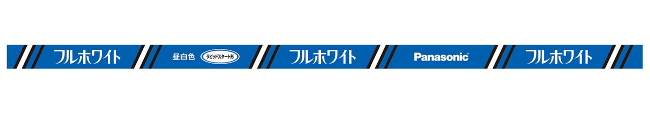 概要 直管 フルホワイト FLR40形 FLR40SNMX36R | LED電球・蛍光灯 | Panasonic