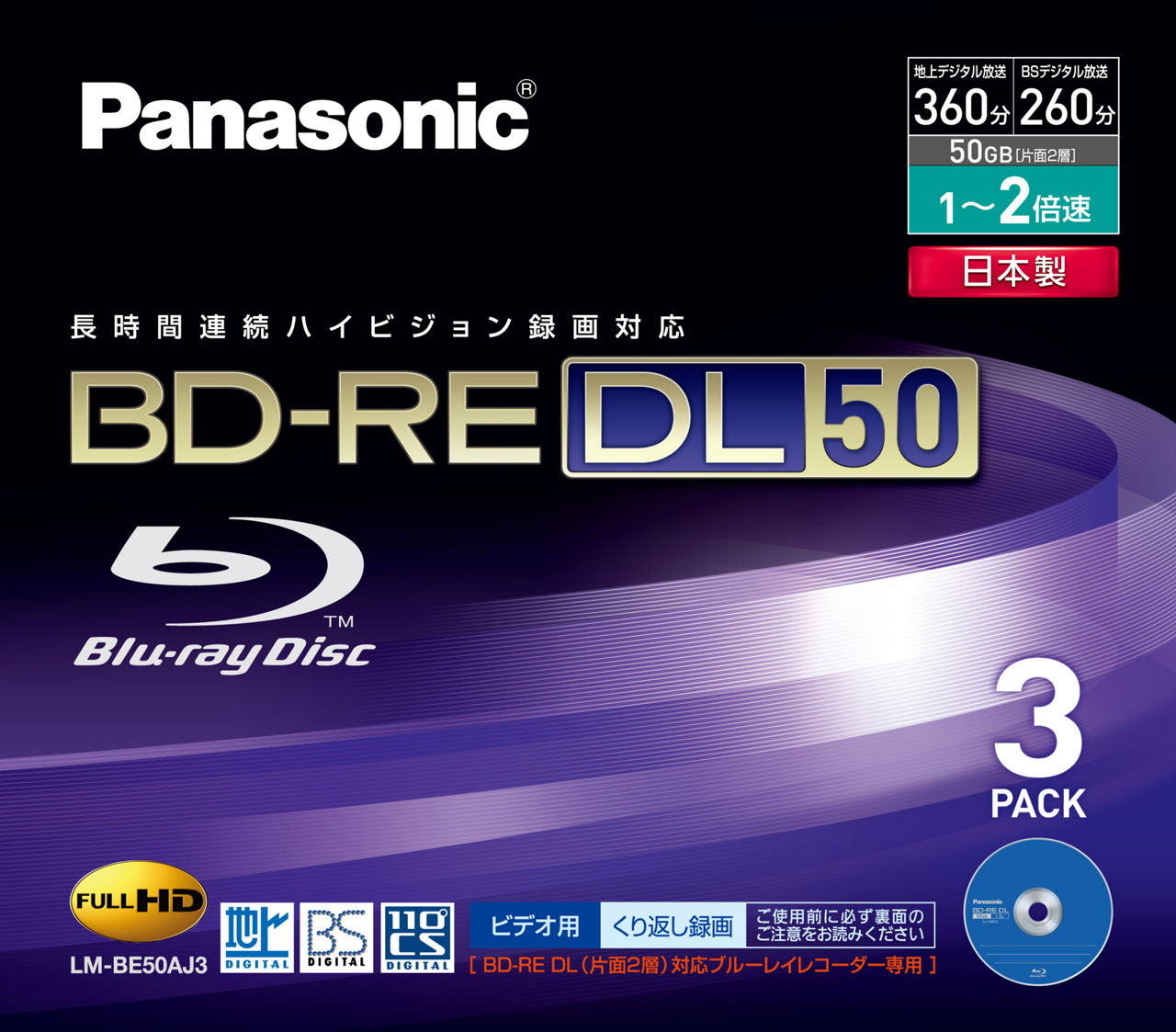 概要 録画用2倍速ブルーレイディスク片面2層50GB(書換型)3枚パック LM-BE50AJ3 | アクセサリー | Panasonic