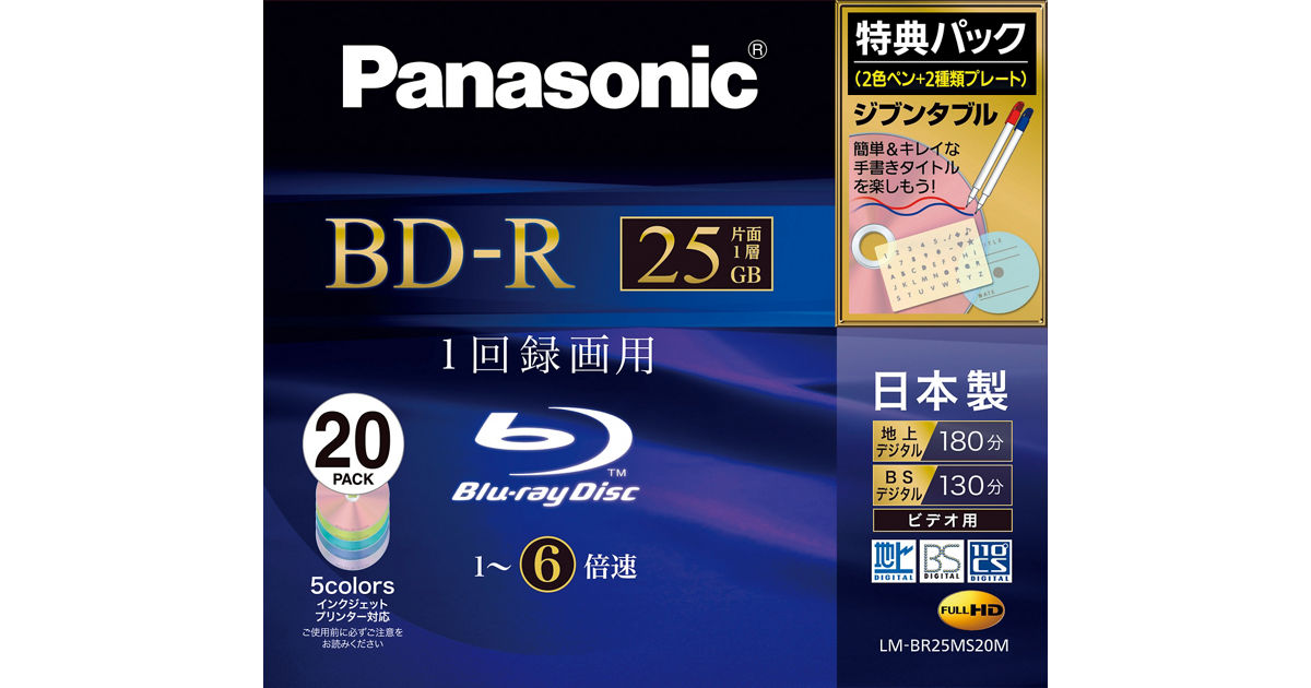 LM-BR25MS20M 概要 - 録画用6倍速ブルーレイディスク 25GB（追記型 