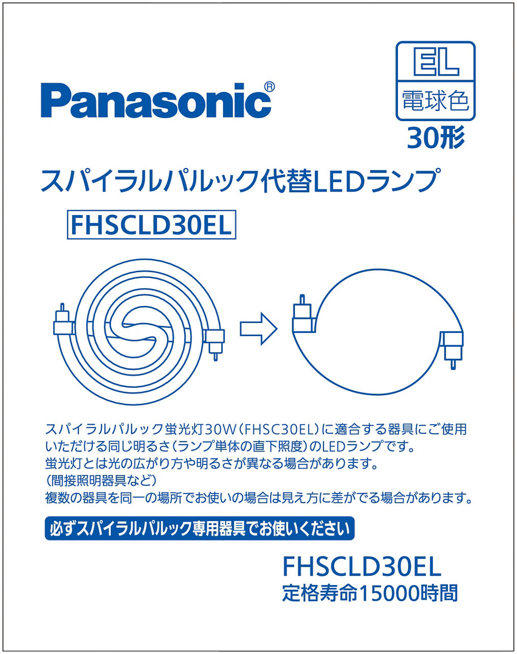 概要 スパイラルパルック代替LEDランプ 30形（電球色） FHSCLD30EL | LED電球・蛍光灯 | Panasonic