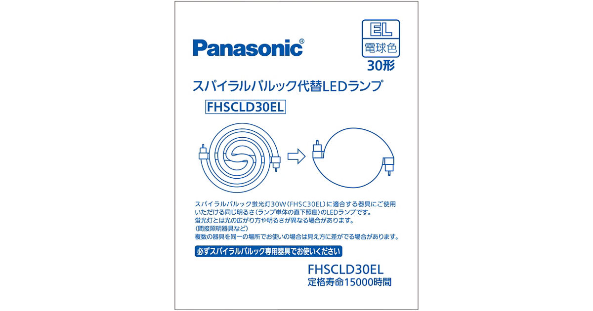 概要 スパイラルパルック代替LEDランプ 30形（電球色） FHSCLD30EL | LED電球・蛍光灯 | Panasonic