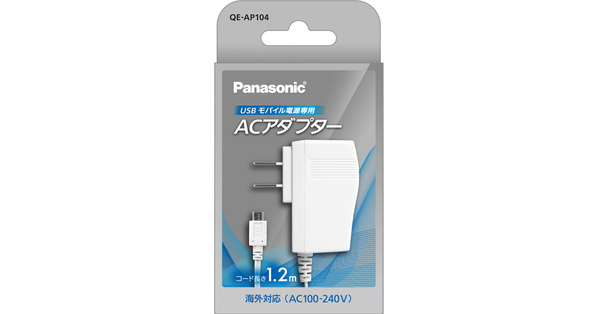 QE-AP104 概要 - USBモバイル電源専用ACアダプター | 電池・モバイル