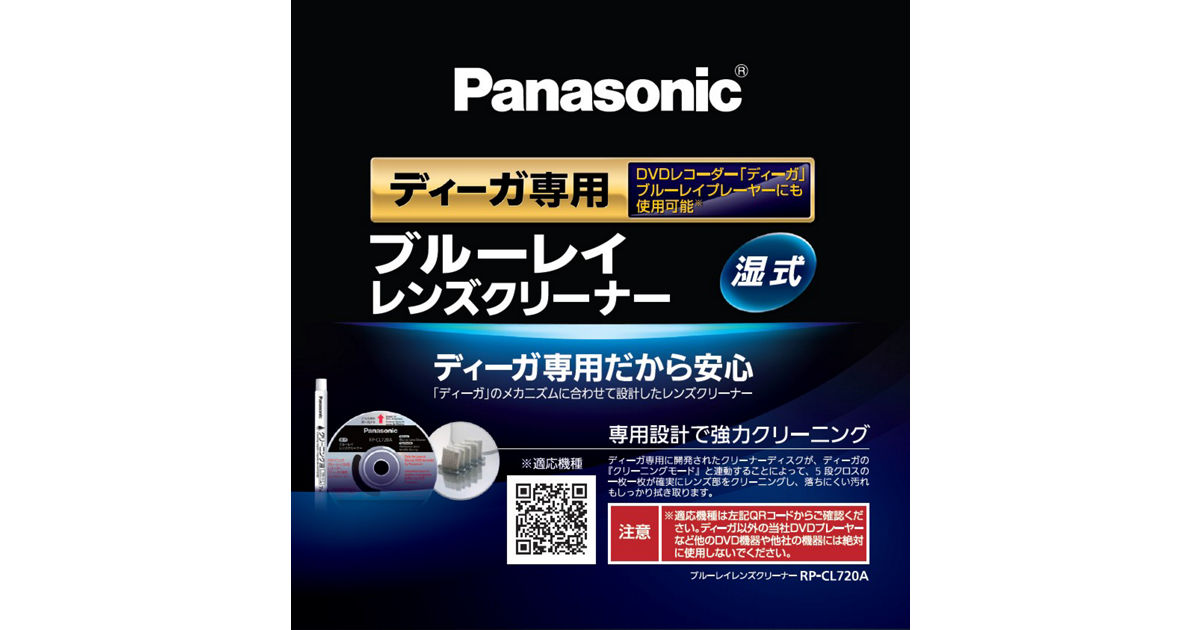 概要 ブルーレイレンズクリーナー RP-CL720A-K | クリーナー | Panasonic