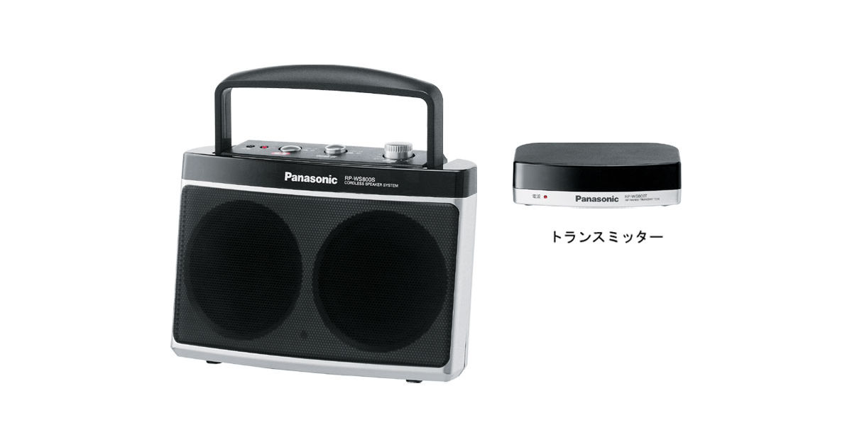 ★値下げ★美品 ブランド 赤外線コードレススピーカーシステム RP-WS700 ☆値下げ☆美品 ブランド 赤外線コードレススピーカーシステム