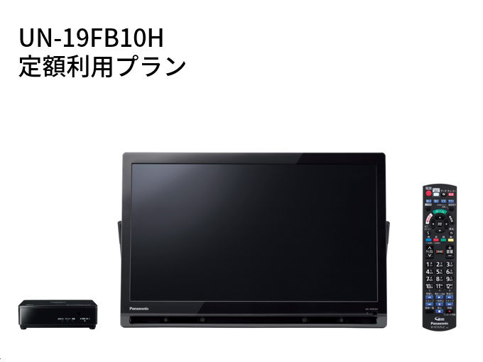 プライベート・ビエラ 定額利用サービス（72カ月 UN-19FB10H
