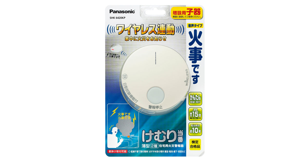 概要 けむり当番 薄型 2種 電池式・ワイヤレス連動子器 SHK6420KP | 防災用品 | Panasonic