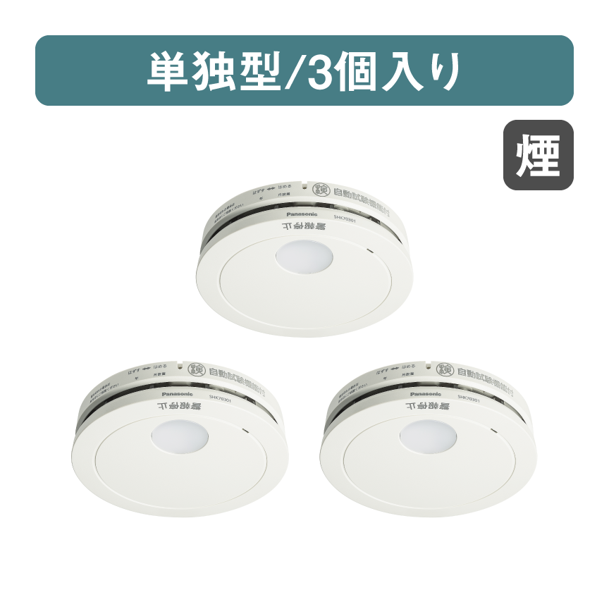 Panasonic住宅用火災警報器 薄型けむり当番 SHK7030139P 3個 SHK7030139P 購入 - けむり当番薄型2種（電池式・移報接点なし