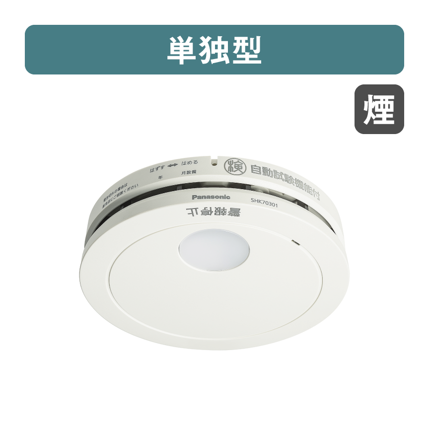 SHK70301P 概要 - けむり当番薄型2種（電池式・移報接点なし・あかり
