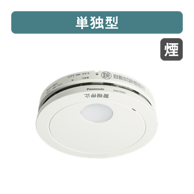 住宅用火災警報器 | カテゴリー概要 | Panasonic