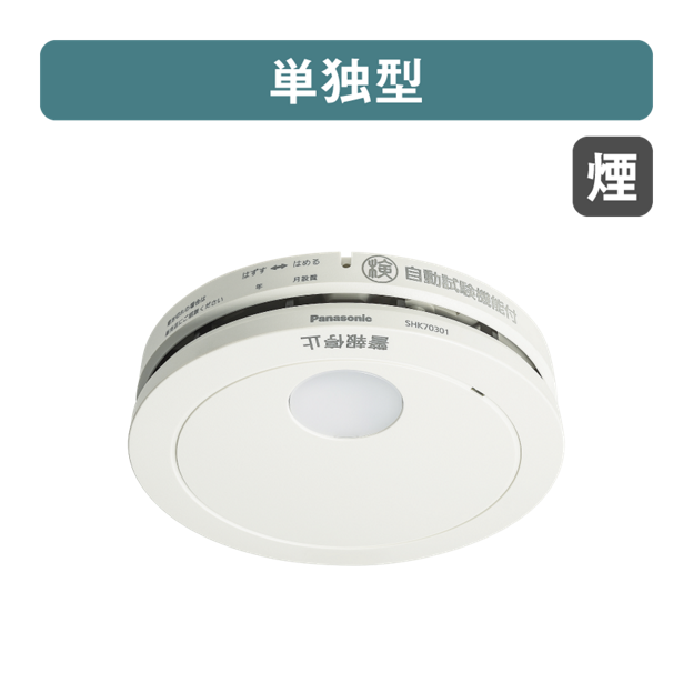 SHK70301P 購入 - けむり当番薄型2種（電池式・移報接点なし・あかり