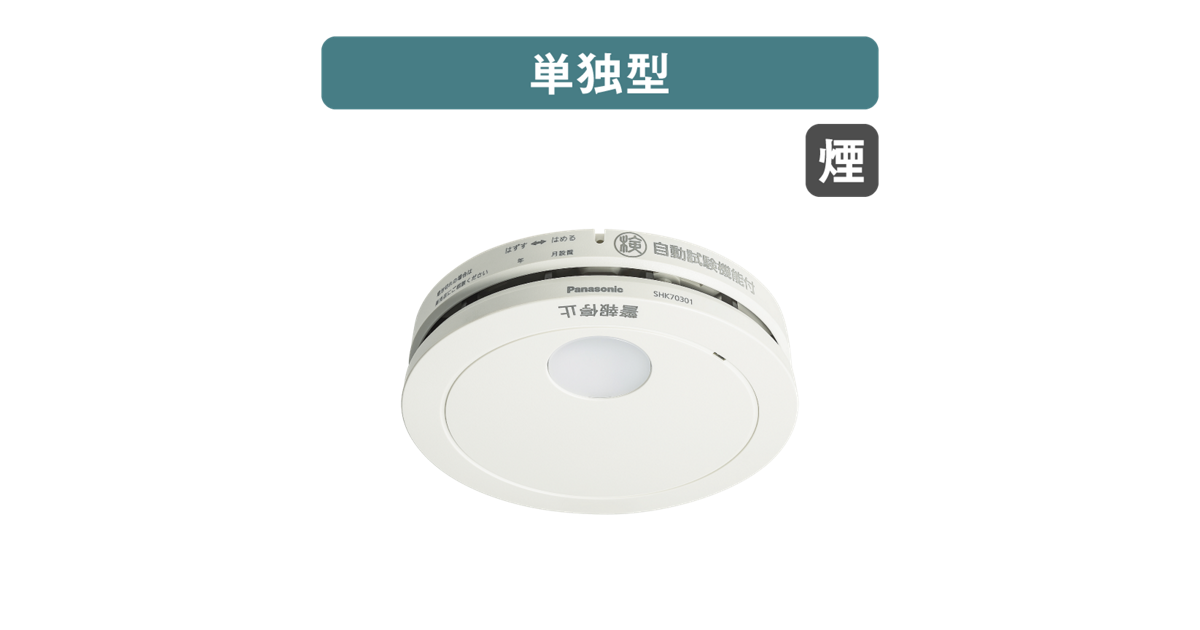 SHK70301P 概要 - けむり当番薄型2種（電池式・移報接点なし・あかり