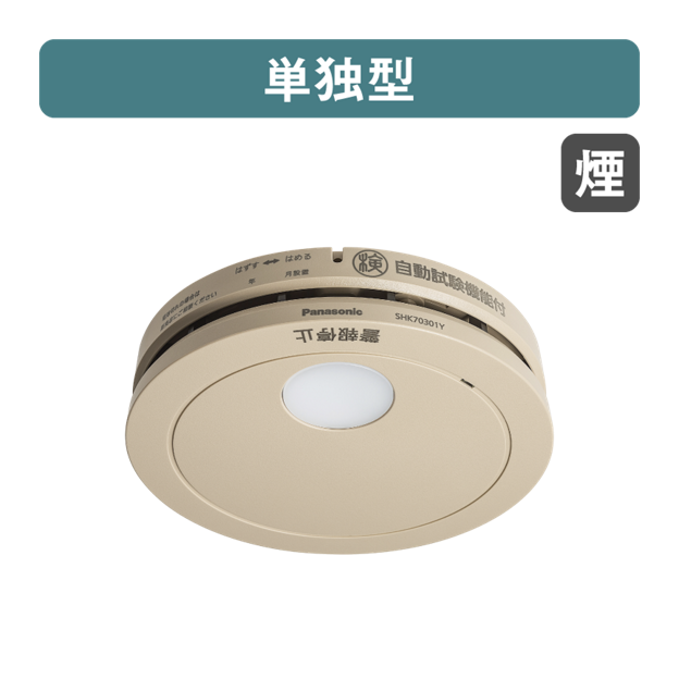 SHK70301YP 購入 - けむり当番薄型2種（電池式・移報接点なし・あかり