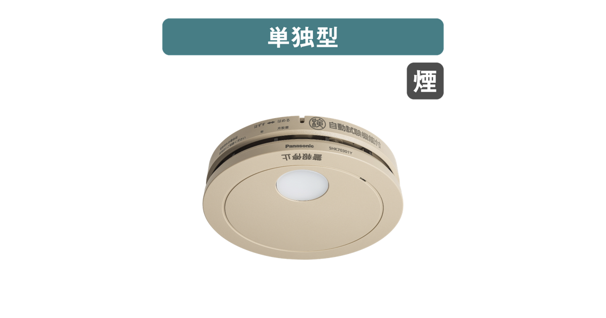 SHK70301YP 概要 - けむり当番薄型2種（電池式・移報接点なし・あかり