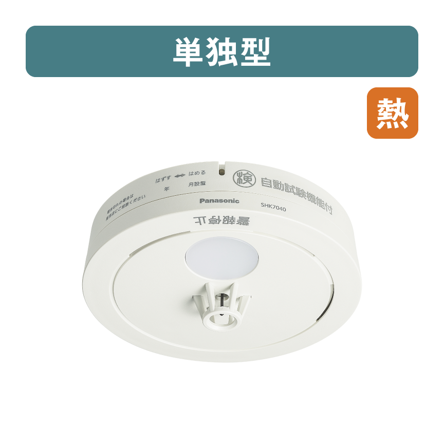 SHK7040P 概要 - ねつ当番薄型定温式（電池式・移報接点なし）（警報音