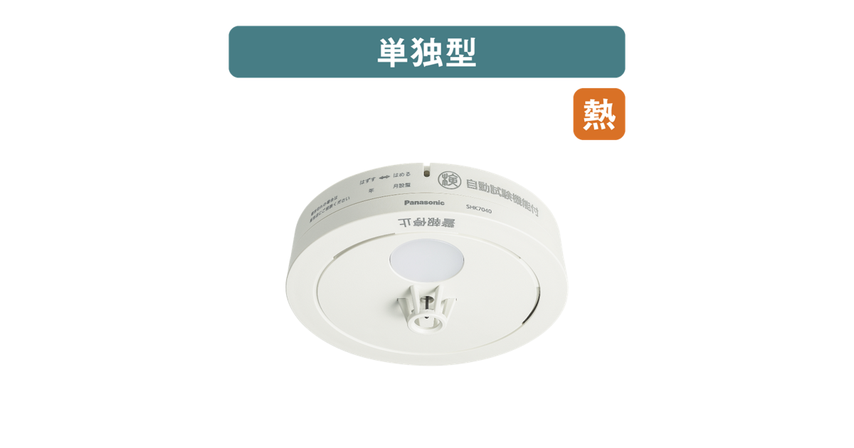 SHK7040P 概要 - ねつ当番薄型定温式（電池式・移報接点なし）（警報音
