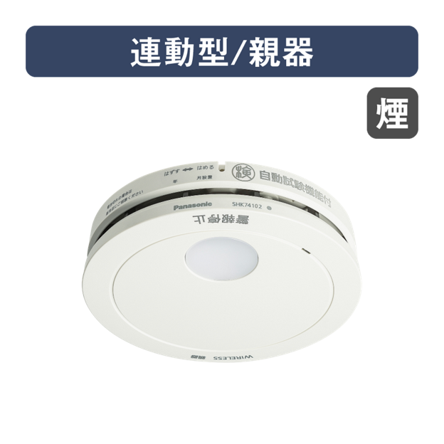 SHK74102P 購入 - けむり当番薄型2種（電池式・ワイヤレス連動親器