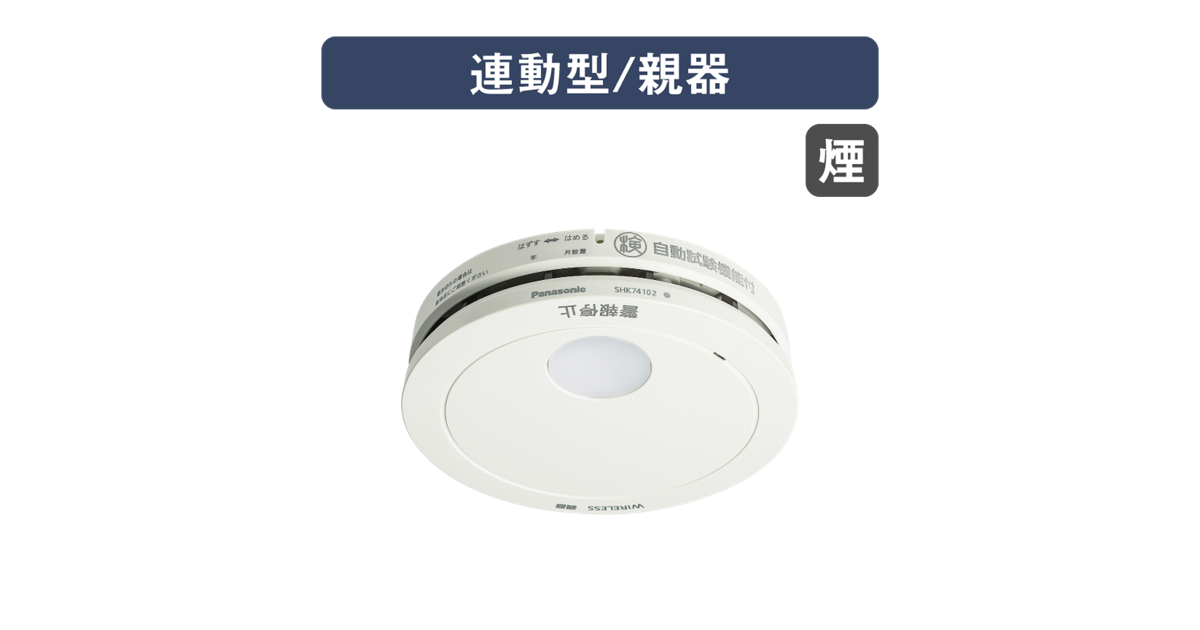 SHK74102P 概要 - けむり当番薄型2種（電池式・ワイヤレス連動親器