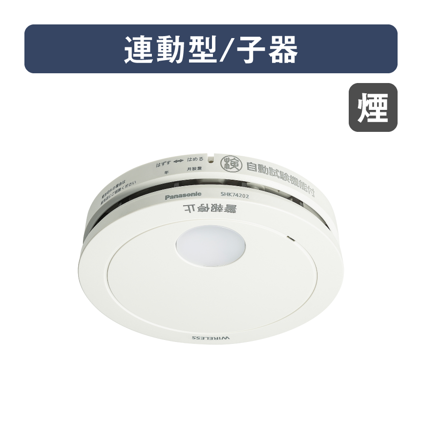 火災報知器SHK74202P 2個　SHK79022P SHK70301P SHK74202P 概要 - けむり当番薄型2種（電池式・ワイヤレス連動子器