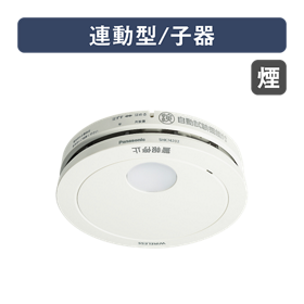 住宅用火災警報器 | カテゴリー概要 | Panasonic