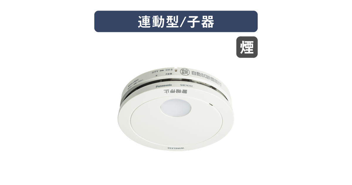 SHK74202P 概要 - けむり当番薄型2種（電池式・ワイヤレス連動子器