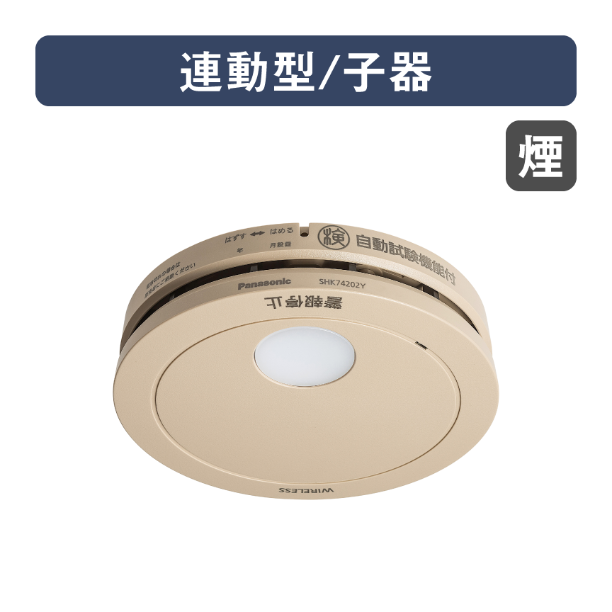 SHK74202YP 仕様・詳細情報 - けむり当番薄型2種（電池式・ワイヤレス