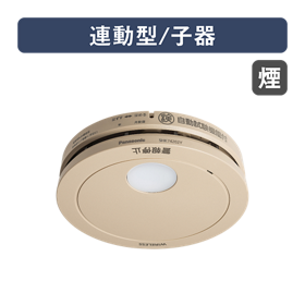 住宅用火災警報器 | カテゴリー概要 | Panasonic