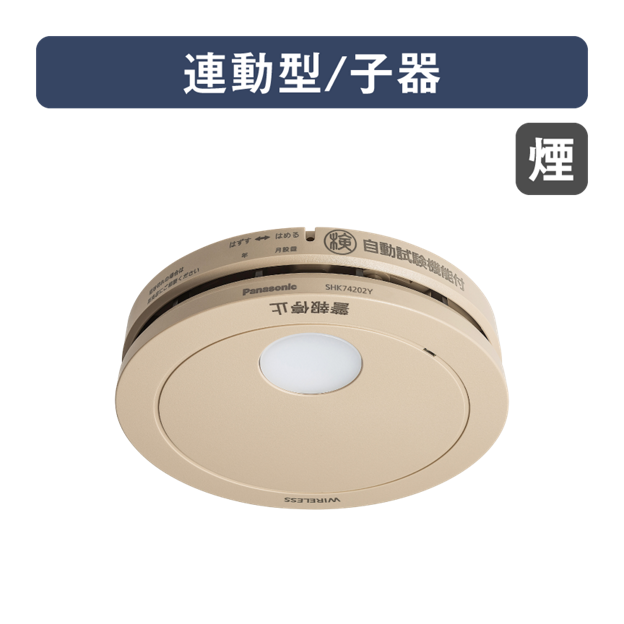 SHK74202YP 購入 - けむり当番薄型2種（電池式・ワイヤレス連動子器