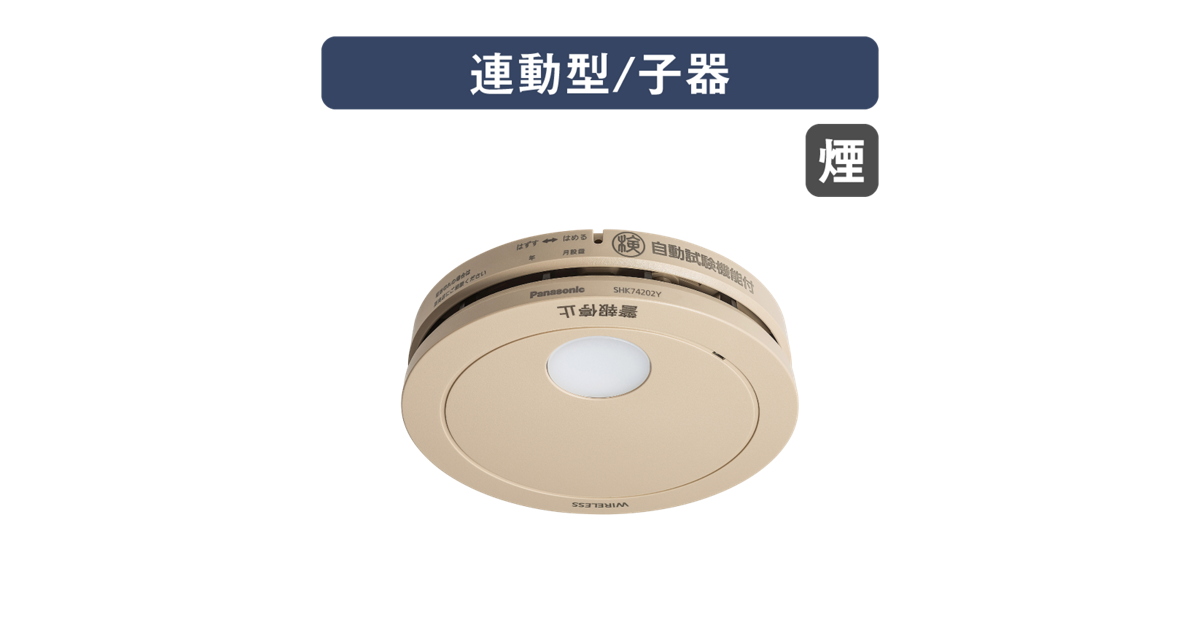 SHK74202YP 概要 - けむり当番薄型2種（電池式・ワイヤレス連動子器