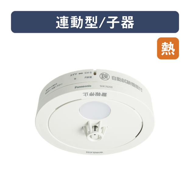 SHK76203P 購入 - ねつ当番薄型定温式（電池式・ワイヤレス連動子器