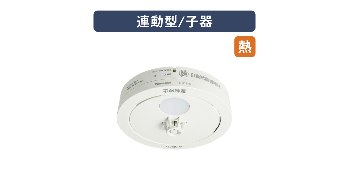 SHK76203P 概要 - ねつ当番薄型定温式（電池式・ワイヤレス連動子器