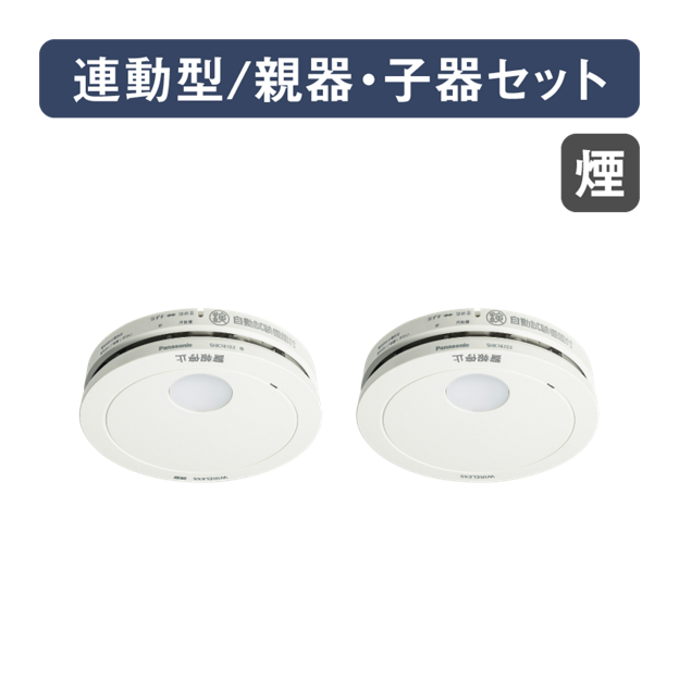 SHK79022P 購入 - けむり当番薄型2種（電池式・ワイヤレス連動親器