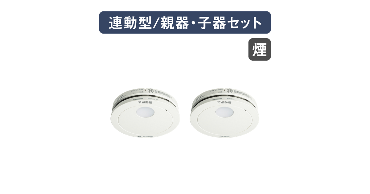 【値下げ可】Panasonic ワイヤレス けむり当番 SHK79021P 2個 SHK79022P 概要 - けむり当番薄型2種（電池式・ワイヤレス連動親器