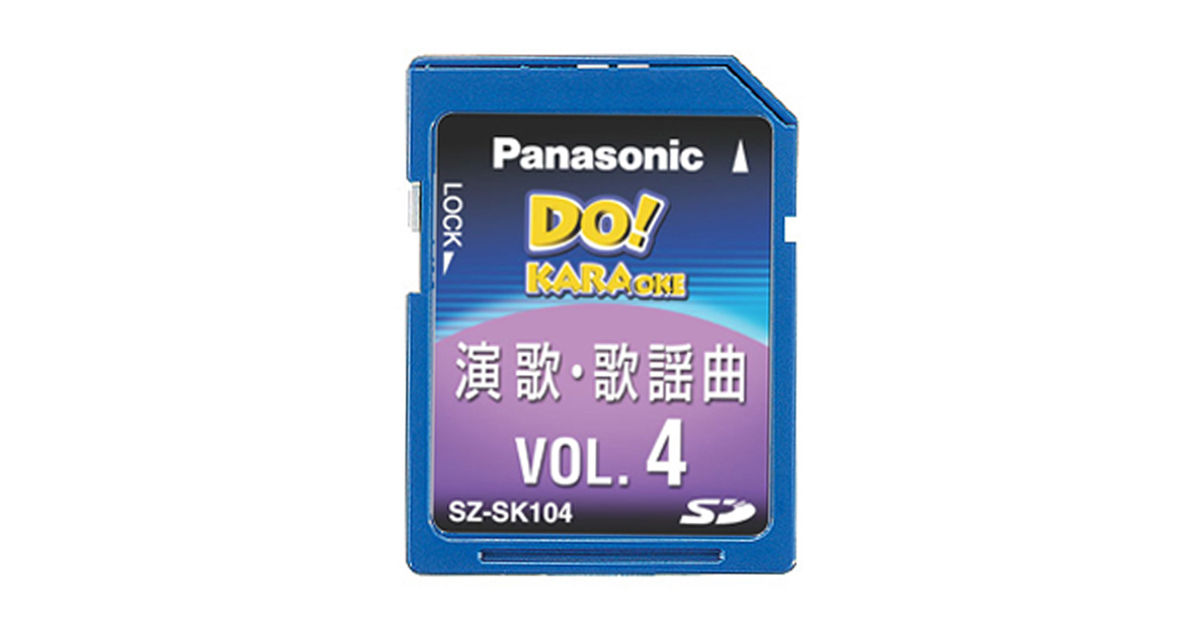 Panasonic　DO! KARAOKE 演歌　歌謡曲　SDカード　カラオケ ヨドバシ.com - パナソニック Panasonic SZ-SK106 [SDカラオケ