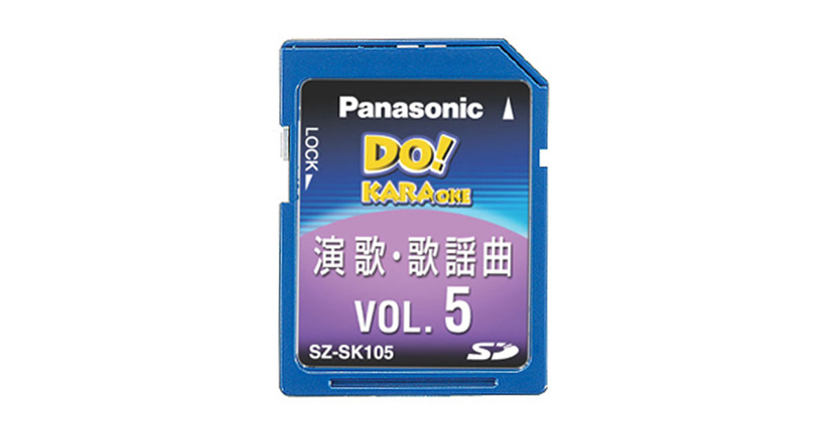 Panasonic　DO! KARAOKE 演歌　歌謡曲　SDカード　カラオケ 概要 SDカード曲集（演歌・歌謡曲6） SZ-SK106 | 消耗品