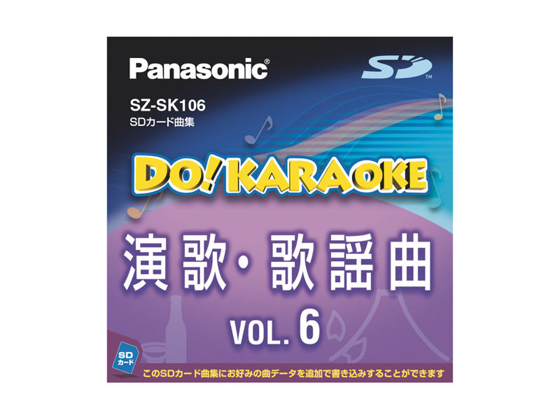 Panasonic　DO! KARAOKE 演歌　歌謡曲　SDカード　カラオケ 詳細情報 SDカード曲集（演歌・歌謡曲6） SZ-SK106 | 消耗品