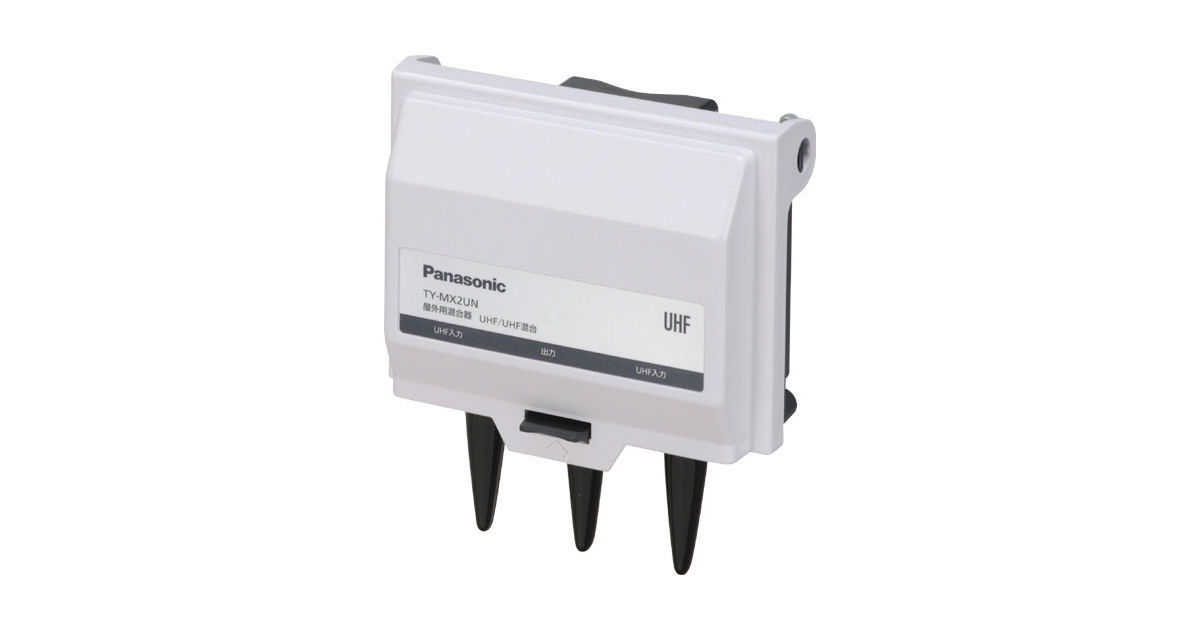概要 屋外用混合器 UHF・UHF混合 TY-MX2UN | テレビ（ビエラ） | Panasonic