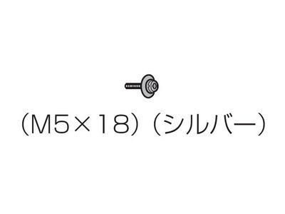 XYN5+F18FN 購入 - 固定用ねじ（M5×18）（シルバー） | 消耗品・別売品