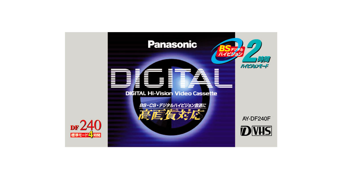その他 Panasonic AY-DF240F 概要 D－VHSビデオカセット AY-DF240F | アクセサリー